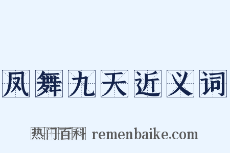 凤舞九天近义词是什么意思的图片